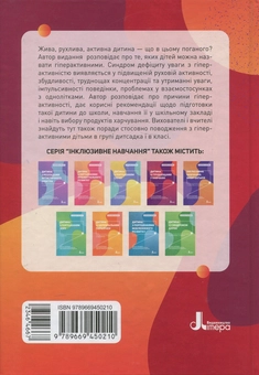 Паперова книга «Гіперактивна дитина», автор Ірина Сухіна - фото №2 - мініатюра