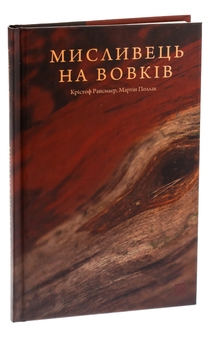Бумажная книга «Мисливець на вовків. Три польські дуети», авторов Кристоф Рансмайр, Мартин Поллак - фото №3 - миниатюра