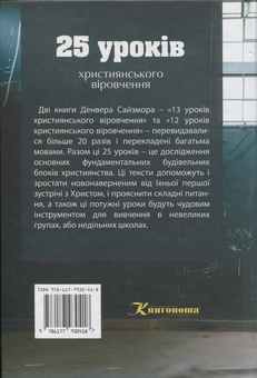 Бумажная книга «25 уроків християнського віровчення», автор Денвер Сайзмор - фото №2 - миниатюра