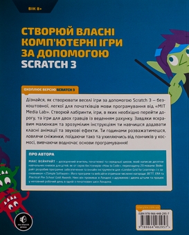 Бумажная книга «25 ігор для дітей. Scratch 3. Жартівливий посібник з кодування», автор Макс Вейнрайт - фото №2 - миниатюра