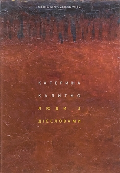 Бумажная книга «Люди з дієсловами», автор Катерина Калитко - фото №1 - миниатюра