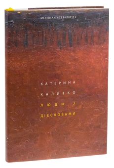 Бумажная книга «Люди з дієсловами», автор Катерина Калитко - фото №3 - миниатюра