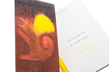 Бумажная книга «Люди з дієсловами», автор Катерина Калитко - фото №5 - миниатюра