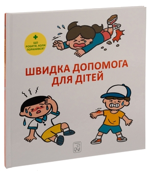 Бумажная книга «Швидка допомога для дітей», автор Масахико Сакамото - фото №3 - миниатюра