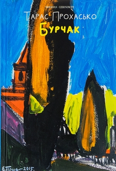 Паперова книга «Бурчак», автор Тарас Прохасько - фото №1 - мініатюра