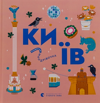 Бумажная книга «Книжечка-мандрівочка. Київ», авторов Ирина Цилык, Ирина Тараненко, Марта Лешак, Мария Воробьева - фото №1 - миниатюра