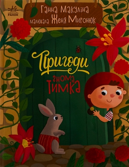 Бумажная книга «Пригоди гнома Тимка», автор Анна Макулина - фото №1 - миниатюра