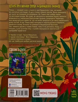 Бумажная книга «Пригоди гнома Тимка», автор Анна Макулина - фото №2 - миниатюра