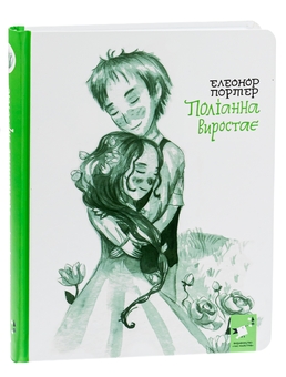Паперова книга «Поліанна виростає», автор Елінор Портер - фото №3 - мініатюра