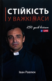 Бумажная книга «Стійкість у важкі часи», автор Иван Равлюк - фото №1 - миниатюра