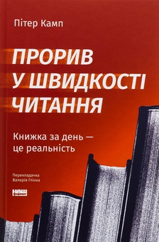 Паперова книга «Прорив у швидкості читання. Книжка за день — це реальність», автор Пітер Камп - фото №1 - мініатюра