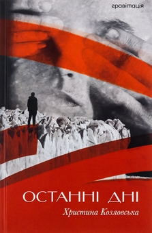Бумажная книга «Останні дні», автор Кристина Козловская - фото №1 - миниатюра