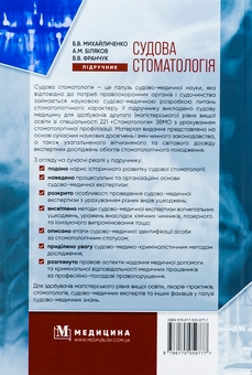 Бумажная книга «Судова стоматологія», авторов Борис Михайличенко, Андрей Биляков, В. Франчук - фото №2 - миниатюра