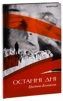 Бумажная книга «Останні дні», автор Кристина Козловская - фото №3 - миниатюра