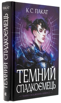 Бумажная книга «Темний спадкоємець», автор К. С. Пакат - фото №3 - миниатюра