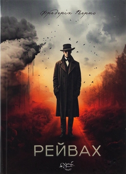 Паперова книга «Рейвах», автор Фредерік Верно - фото №1 - мініатюра