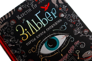 Паперова книга «Зільбер. Перша книга сновидінь», автор Керстін Гір - фото №5 - мініатюра