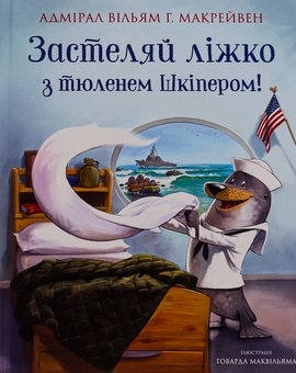 Бумажная книга «Застеляй ліжко з тюленем Шкіпером!», автор Уильям Макрейвен - фото №1 - миниатюра