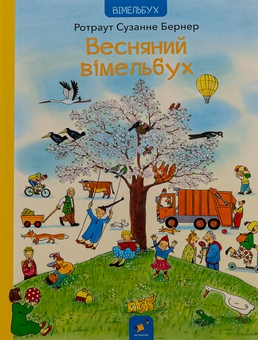 Паперова книга «Весняний вімельбух», автор Ротраут Сузанна Бернер - фото №1 - мініатюра