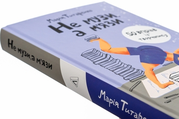 Бумажная книга «Не музи, а м'язи. 50 вправ із творчопису», автор Мария Титаренко - фото №4 - миниатюра