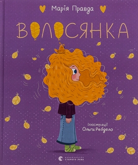 Паперова книга «Волосянка», автор Марія Правда - фото №1 - мініатюра