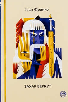Бумажная книга «Захар Беркут», автор Иван Франко - фото №1 - миниатюра