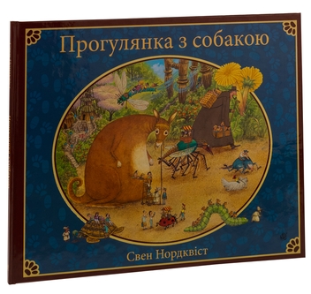 Бумажная книга «Прогулянка з собакою», автор Свен Нурдквист - фото №3 - миниатюра
