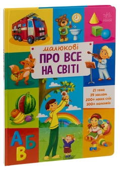 Паперова книга «Малюкові про все на світі» - фото №3 - мініатюра