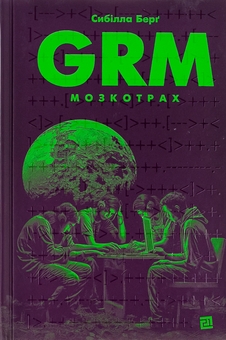 Бумажная книга «GRM. Мозкотрах», автор Сибилла Берг - фото №1 - миниатюра
