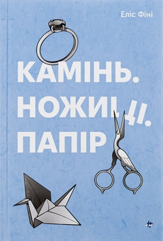Бумажная книга «Камінь. Ножиці. Папір», автор Элис Фини - фото №1 - миниатюра