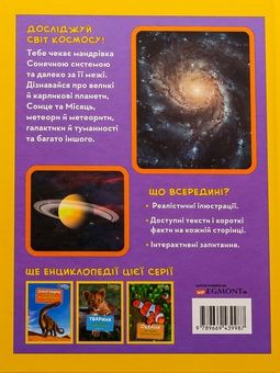 Бумажная книга «National Geographic. Моя перша енциклопедія. Космос», автор Кэтрин Д. Хьюз - фото №2 - миниатюра