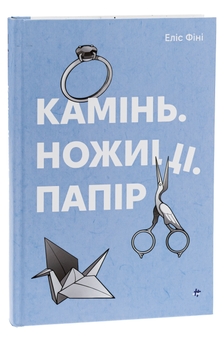 Бумажная книга «Камінь. Ножиці. Папір», автор Элис Фини - фото №3 - миниатюра