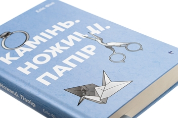 Бумажная книга «Камінь. Ножиці. Папір», автор Элис Фини - фото №4 - миниатюра