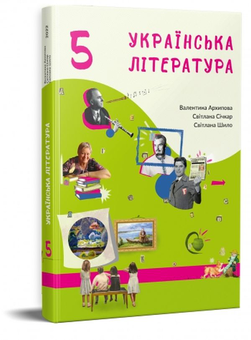 Бумажная книга «Українська література. 5 клас», авторов Валентина Архипова, Светлана Сичкар, Светлана Шило - фото №3 - миниатюра