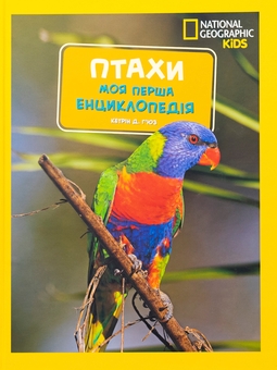 Бумажная книга «Птахи. Моя перша енциклопедія», автор Кэтрин Хьюз - фото №1 - миниатюра