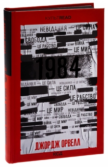 Бумажная книга «1984. Колгосп тварин. Ексклюзивне видання», автор Джордж Оруэлл - фото №3 - миниатюра