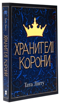 Бумажная книга «Хранителі корони», автор Тата Линту - фото №3 - миниатюра