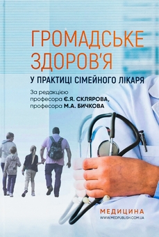 Бумажная книга «Громадське здоров'я у практиці сімейного лікаря», авторов Евгений Скляров, М.А. Бычков, Н.Н. Громнацкая - фото №1 - миниатюра