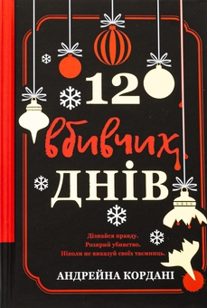 Бумажная книга «12 вбивчих днів», автор Андрейна Кордани - фото №1 - миниатюра