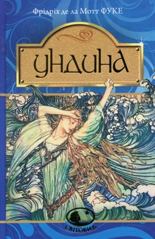 Паперова книга «Ундина», автор Фрідріх де ла Мотт Фуке - фото №1 - мініатюра