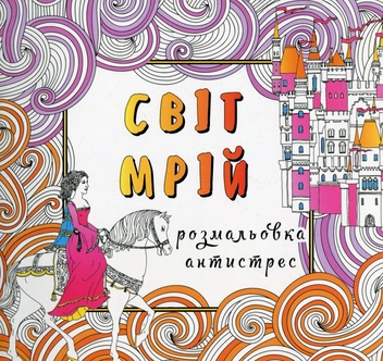 Паперова книга «Світ мрій. Розмальовка-антистрес» - фото №1 - мініатюра