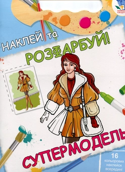 Паперова книга «Супермодель. Книжка-розмальовка з наклейками» - фото №1 - мініатюра