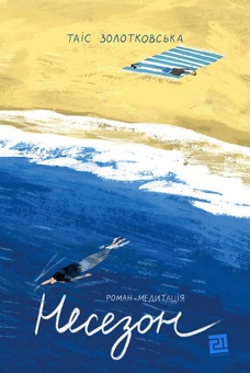 Бумажная книга «Таіс Золотковська (комплект із 2 книг)», автор Таис Золотковская - фото №4 - миниатюра