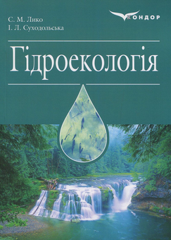 Паперова книга «Гідроекологія», авторів С. Лико, І. Суходольська - фото №1 - мініатюра