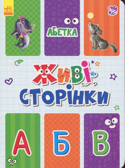 Паперова книга «Живі сторінки. Абетка» - фото №1 - мініатюра