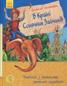 Бумажная книга «В країні сонячних зайчиків. В країні місячних зайчиків», автор Всеволод Нестайко - фото №1 - миниатюра