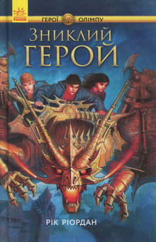 Бумажная книга «Герої Олімпу (комплект із 5 книг)», автор Рик Риордан - фото №2 - миниатюра