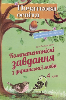 Бумажная книга «Компетентнісні завдання з української мови. 4 клас», автор Инна Большакова - фото №1 - миниатюра