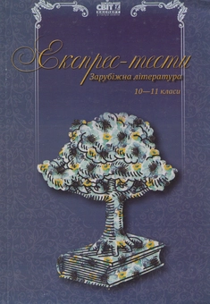 Паперова книга «Експрес-тести. Зарубіжна література. 10-11-ті класи» - фото №1 - мініатюра