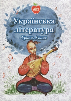 Паперова книга «Українська література. Уроки. 9 клас», авторів Л. Литвиненко, Т. Бурунова, Л. Гафінова - фото №1 - мініатюра
